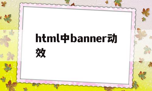 html中banner动效(html做滚动banner图),html中banner动效(html做滚动banner图),html中banner动效,信息,文章,模板,第1张