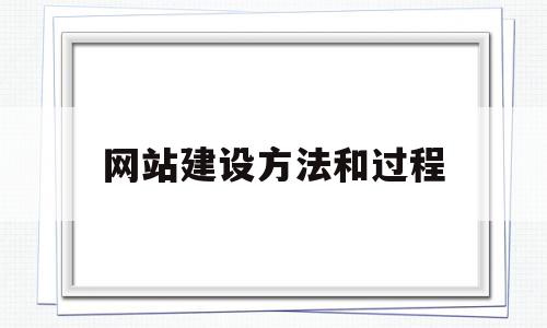 网站建设方法和过程(网站的建设流程该怎么确定),网站建设方法和过程(网站的建设流程该怎么确定),网站建设方法和过程,信息,模板,源码,第1张