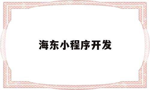 海东小程序开发(海西小程序开发公司),海东小程序开发(海西小程序开发公司),海东小程序开发,信息,模板,账号,第1张