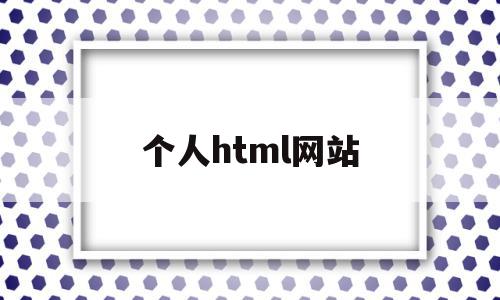 个人html网站(个人网站html代码),个人html网站(个人网站html代码),个人html网站,信息,百度,模板,第1张
