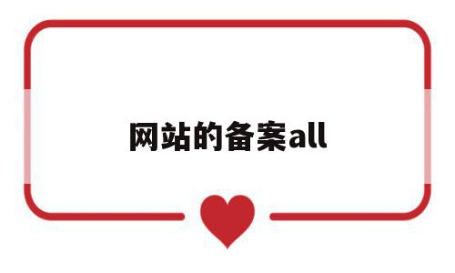 网站的备案all(网站的备案号有什么用),网站的备案all(网站的备案号有什么用),网站的备案all,信息,企业网站,做网站,第1张