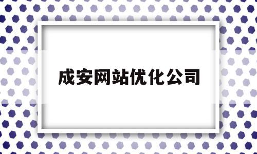 成安网站优化公司(成都网站优化多少钱),成安网站优化公司,信息,百度,排名,第1张 成安网站优化公司(成都网站优化多少钱),成安网站优化公司(成都网站优化多少钱),成安网站优化公司,信息,百度,排名,第1张