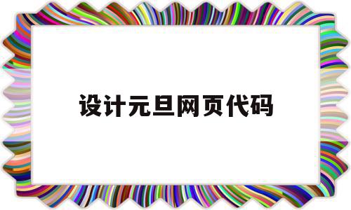 设计元旦网页代码(网页设计源代码模板),设计元旦网页代码,模板,html,java,第1张 设计元旦网页代码(网页设计源代码模板),设计元旦网页代码(网页设计源代码模板),设计元旦网页代码,模板,html,java,第1张