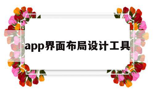 app界面布局设计工具(app界面布局设计工具有哪些),app界面布局设计工具(app界面布局设计工具有哪些),app界面布局设计工具,信息,APP,科技,第1张