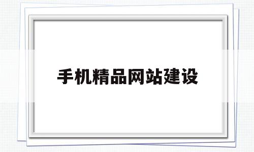 手机精品网站建设(手机网站模板在线建站),手机精品网站建设,信息,文章,模板,第1张 手机精品网站建设(手机网站模板在线建站),手机精品网站建设(手机网站模板在线建站),手机精品网站建设,信息,文章,模板,第1张