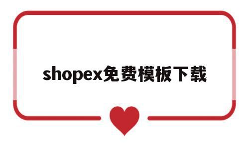 shopex免费模板下载(shopshops官网下载),shopex免费模板下载(shopshops官网下载),shopex免费模板下载,信息,视频,模板,第1张