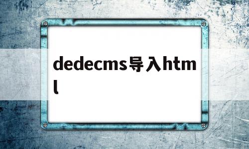 dedecms导入html(dedecms转thinkphp),dedecms导入html(dedecms转thinkphp),dedecms导入html,百度,模板,html,第1张