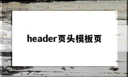header页头模板页(header template),header页头模板页(header template),header页头模板页,信息,文章,模板,第1张