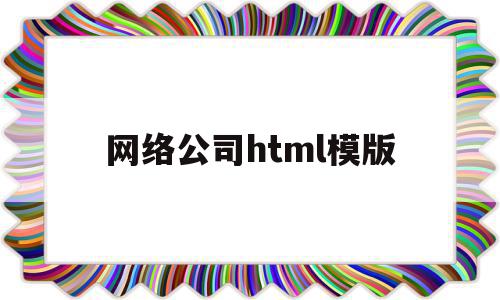 包含网络公司html模版的词条,包含网络公司html模版的词条,网络公司html模版,模板,html,免费,第1张