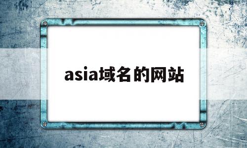 asia域名的网站(asia域名能备案吗),asia域名的网站,信息,文章,苹果,第1张 asia域名的网站(asia域名能备案吗),asia域名的网站(asia域名能备案吗),asia域名的网站,信息,文章,苹果,第1张