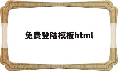 免费登陆模板html(登录界面模板html5),免费登陆模板html,百度,模板,账号,第1张 免费登陆模板html(登录界面模板html5),免费登陆模板html(登录界面模板html5),免费登陆模板html,百度,模板,账号,第1张