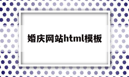 婚庆网站html模板(婚庆公司网站搭建),婚庆网站html模板(婚庆公司网站搭建),婚庆网站html模板,模板,html,html模板,第1张