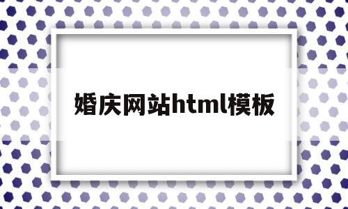 婚庆网站html模板(婚庆公司网站搭建)