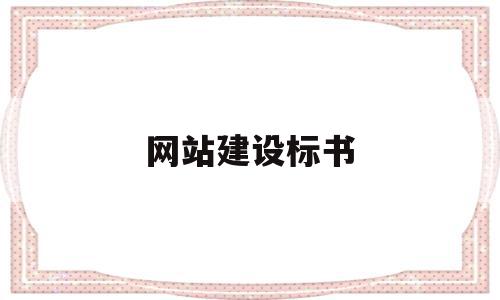 网站建设标书(网站建设方案及报价),网站建设标书(网站建设方案及报价),网站建设标书,信息,模板,营销,第1张