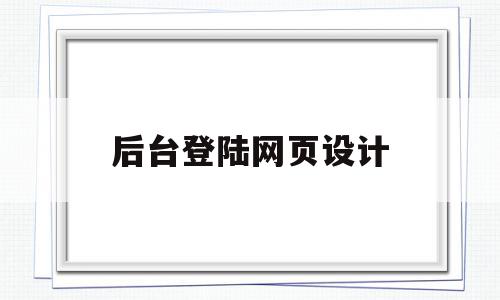 后台登陆网页设计(网页设计制作登录界面),后台登陆网页设计(网页设计制作登录界面),后台登陆网页设计,信息,百度,模板,第1张