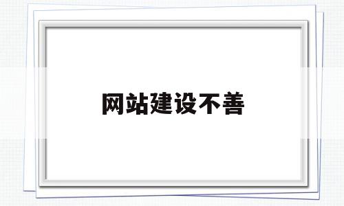 网站建设不善(网站建设存在的问题及解决方法),网站建设不善,信息,视频,源码,第1张 网站建设不善(网站建设存在的问题及解决方法),网站建设不善(网站建设存在的问题及解决方法),网站建设不善,信息,视频,源码,第1张