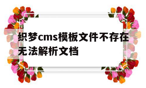 关于织梦cms模板文件不存在无法解析文档的信息,织梦cms模板文件不存在无法解析文档,信息,文章,模板,第1张 关于织梦cms模板文件不存在无法解析文档的信息,关于织梦cms模板文件不存在无法解析文档的信息,织梦cms模板文件不存在无法解析文档,信息,文章,模板,第1张
