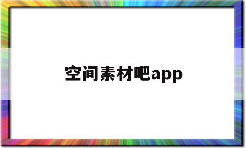 空间素材吧app(空间素材吧图解电影),空间素材吧app,视频,模板,科技,第1张 空间素材吧app(空间素材吧图解电影),空间素材吧app(空间素材吧图解电影),空间素材吧app,视频,模板,科技,第1张