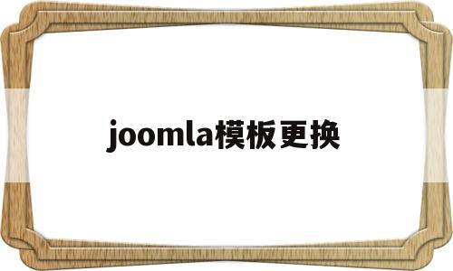 joomla模板更换(joomla模板免费下载),joomla模板更换(joomla模板免费下载),joomla模板更换,信息,模板,html,第1张