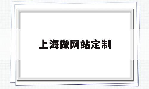 上海做网站定制(上海网页制作公司排名),上海做网站定制(上海网页制作公司排名),上海做网站定制,信息,模板,微信,第1张