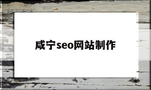 咸宁seo网站制作(咸宁网络科技有限公司),咸宁seo网站制作(咸宁网络科技有限公司),咸宁seo网站制作,百度,模板,营销,第1张