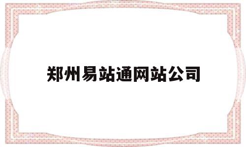 郑州易站通网站公司(易站通推广效果怎么样?),郑州易站通网站公司(易站通推广效果怎么样?),郑州易站通网站公司,信息,百度,营销,第1张