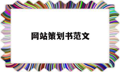 网站策划书范文(网站策划书范文案例),网站策划书范文(网站策划书范文案例),网站策划书范文,信息,模板,网站建设,第1张