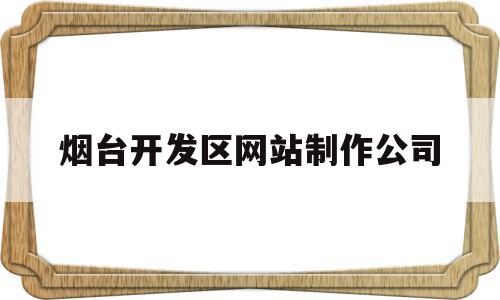 烟台开发区网站制作公司(烟台开发区网格员招聘考试题及答案),烟台开发区网站制作公司(烟台开发区网格员招聘考试题及答案),烟台开发区网站制作公司,信息,营销,科技,第1张