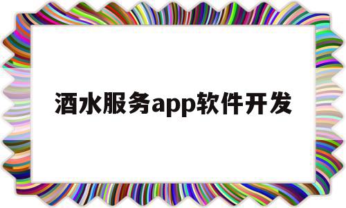 酒水服务app软件开发(酒水服务app软件开发方案),酒水服务app软件开发(酒水服务app软件开发方案),酒水服务app软件开发,信息,APP,app,第1张
