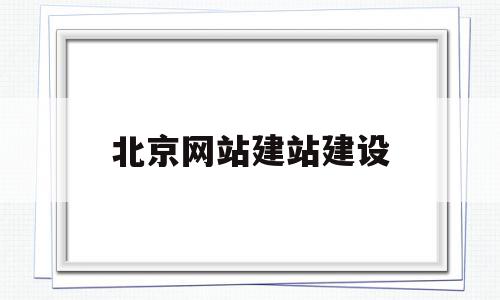 北京网站建站建设(北京网站建设方案服务),北京网站建站建设,信息,百度,模板,第1张 北京网站建站建设(北京网站建设方案服务),北京网站建站建设(北京网站建设方案服务),北京网站建站建设,信息,百度,模板,第1张