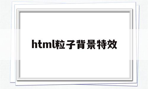 html粒子背景特效(html特效粒子漩涡代码),html粒子背景特效(html特效粒子漩涡代码),html粒子背景特效,浏览器,html,app,第1张