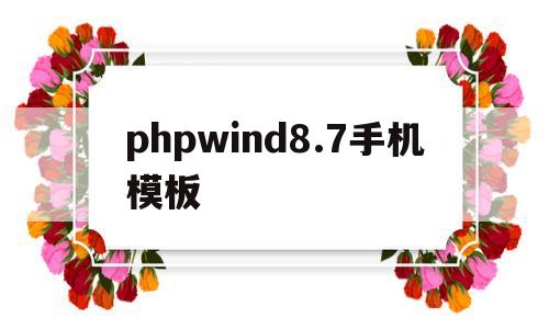 phpwind8.7手机模板(phpweb网站模板带手机同步)