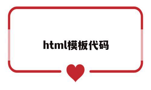 html模板代码(html模板代码快捷键),html模板代码(html模板代码快捷键),html模板代码,信息,百度,模板,第1张