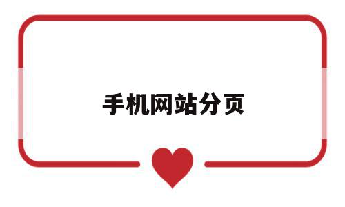 手机网站分页(手机网站分页怎么操作),手机网站分页(手机网站分页怎么操作),手机网站分页,百度,浏览器,网站建设,第1张