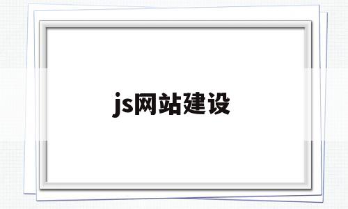 js网站建设的简单介绍,js网站建设,视频,百度,浏览器,第1张 js网站建设的简单介绍,js网站建设的简单介绍,js网站建设,视频,百度,浏览器,第1张