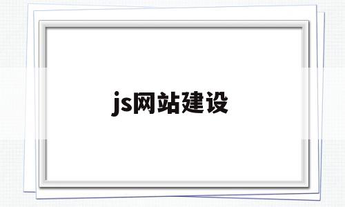 js网站建设的简单介绍,js网站建设的简单介绍,js网站建设,视频,百度,浏览器,第1张