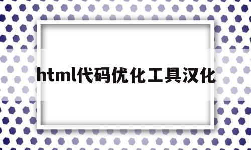html代码优化工具汉化的简单介绍,html代码优化工具汉化,文章,模板,营销,第1张 html代码优化工具汉化的简单介绍,html代码优化工具汉化的简单介绍,html代码优化工具汉化,文章,模板,营销,第1张