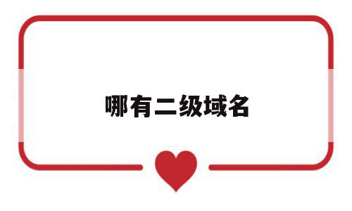 哪有二级域名(二级域名是什么样子),哪有二级域名,信息,视频,百度,第1张 哪有二级域名(二级域名是什么样子),哪有二级域名(二级域名是什么样子),哪有二级域名,信息,视频,百度,第1张