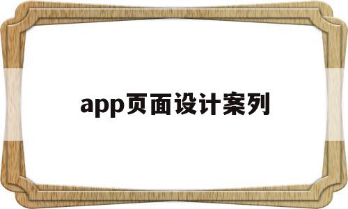 app页面设计案列(app页面设计制作软件),app页面设计案列(app页面设计制作软件),app页面设计案列,信息,视频,模板,第1张