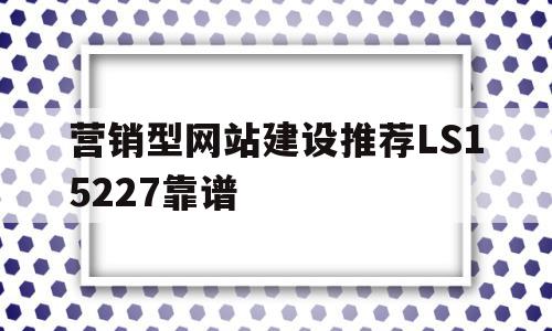 营销型网站建设推荐LS15227靠谱(营销型网站建设的一般过程包括哪些环节?),营销型网站建设推荐LS15227靠谱,信息,营销,科技,第1张 营销型网站建设推荐LS15227靠谱(营销型网站建设的一般过程包括哪些环节?),营销型网站建设推荐LS15227靠谱(营销型网站建设的一般过程包括哪些环节?),营销型网站建设推荐LS15227靠谱,信息,营销,科技,第1张