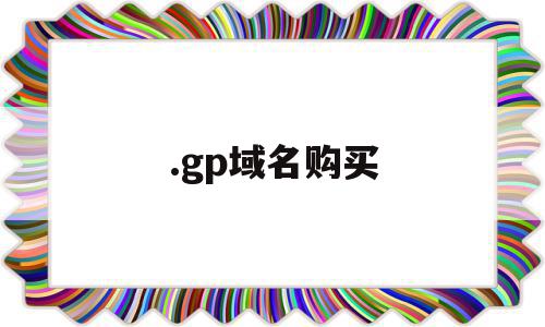 .gp域名购买(域名购买成功后如何使用),.gp域名购买,信息,账号,微信,第1张 .gp域名购买(域名购买成功后如何使用),.gp域名购买(域名购买成功后如何使用),.gp域名购买,信息,账号,微信,第1张