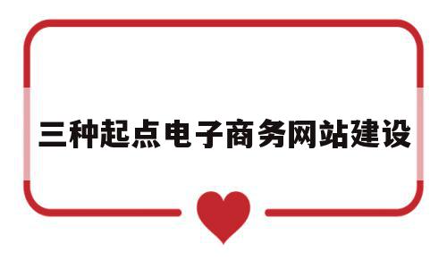 三种起点电子商务网站建设(一般的电子商务网站建设要经过哪几个阶段?),三种起点电子商务网站建设,信息,网站建设,简约,第1张 三种起点电子商务网站建设(一般的电子商务网站建设要经过哪几个阶段?),三种起点电子商务网站建设(一般的电子商务网站建设要经过哪几个阶段?),三种起点电子商务网站建设,信息,网站建设,简约,第1张