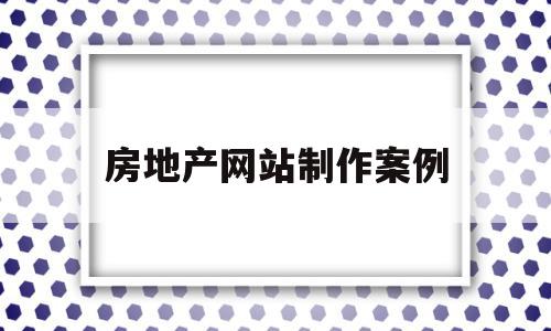 房地产网站制作案例(房地产公司网站建设方案论文),房地产网站制作案例(房地产公司网站建设方案论文),房地产网站制作案例,信息,文章,视频,第1张