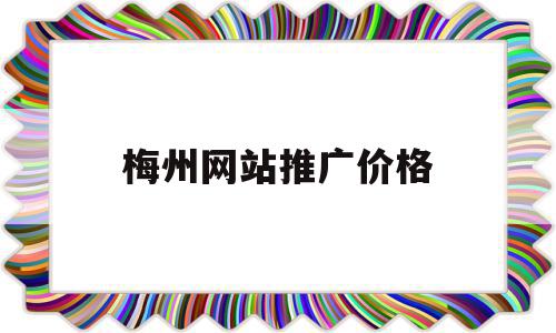 梅州网站推广价格(东莞专业网站推广多少钱),梅州网站推广价格,营销,免费,排名,第1张 梅州网站推广价格(东莞专业网站推广多少钱),梅州网站推广价格(东莞专业网站推广多少钱),梅州网站推广价格,营销,免费,排名,第1张