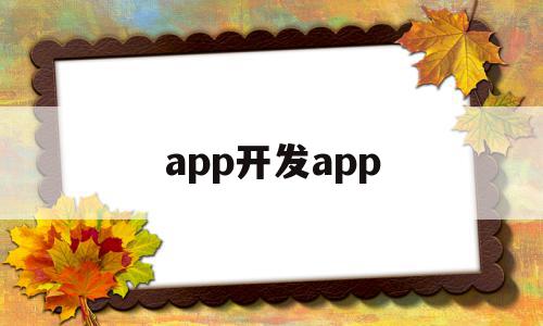 app开发app(app开发定制公司),app开发app(app开发定制公司),app开发app,模板,账号,APP,第1张