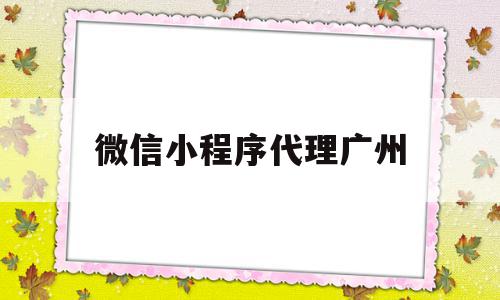 微信小程序代理广州(广州微信小程序开发的公司),微信小程序代理广州(广州微信小程序开发的公司),微信小程序代理广州,百度,微信,营销,第1张