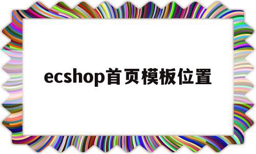 ecshop首页模板位置的简单介绍,ecshop首页模板位置的简单介绍,ecshop首页模板位置,信息,百度,模板,第1张