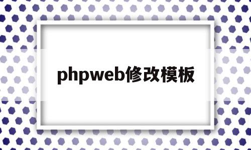 phpweb修改模板(phpcms怎么修改模板风格),phpweb修改模板(phpcms怎么修改模板风格),phpweb修改模板,文章,模板,源码,第1张