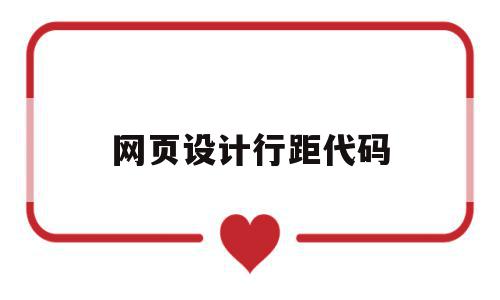 网页设计行距代码(网页制作行高怎么设置),网页设计行距代码(网页制作行高怎么设置),网页设计行距代码,信息,html,Photoshop,第1张