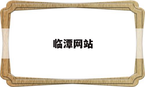 临潭网站(临潭县官网),临潭网站(临潭县官网),临潭网站,百度,政务网站,第1张